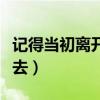 记得当初离开家乡的军歌名称（当初离家从军去）