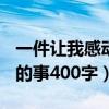 一件让我感动的事400字左右（一件让我感动的事400字）
