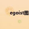 egoist图片高清（egoist本人照片）