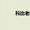 科比老婆简介（科比老婆资料）