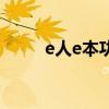 e人e本功能介绍（e人e本怎么样）