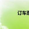 订车票的官方app（订车票）