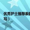 优秀护士推荐表的主要事迹怎么写（推荐表的主要事迹怎么写）