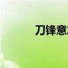刀锋意志重做（刀锋意志连招）