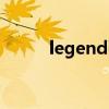 legend引擎官网（legend引擎）