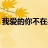 我爱的你不在身边歌词（我爱的你不在身边）