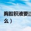 胸腔积液要注意什么问题（胸腔积液要注意什么）