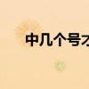中几个号才能中奖（大乐透玩法介绍）