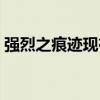 强烈之痕迹现在拍卖行卖多少（强烈之痕迹）