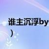 谁主沉浮by千觞连载时间（谁主沉浮by千觞）