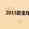 2015款全球鹰gx7（全球鹰gx7怎么样）