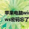 苹果电脑windows密码忘了怎么办（windows密码忘了怎么办）