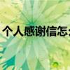 个人感谢信怎么写50字（个人感谢信怎么写）