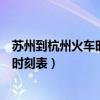 苏州到杭州火车时刻表查询最新消息电话（苏州到杭州火车时刻表）