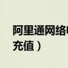 阿里通网络电话充值10元（阿里通网络电话充值）