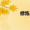 修炼果怎么得到（修炼果）