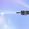一堆拼音怎么写?（一堆拼音）