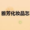 雅芳化妆品怎么样知乎（雅芳化妆品怎么样）