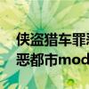 侠盗猎车罪恶都市怎么加mod（侠盗飞车罪恶都市mod怎么用）