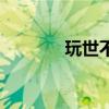 玩世不恭的头像（玩世不恭）