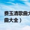 费玉清歌曲大全100首原唱一剪梅（费玉清歌曲大全）
