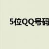 5位QQ号码多少钱（5位qq号码多少钱）