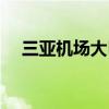 三亚机场大巴车路线图（三亚机场大巴）