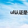 ul认证是什么意思（ul认证是什么）