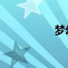 梦幻曲 舒曼（梦幻曲）