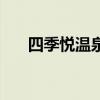 四季悦温泉水世界门票（四季悦温泉）