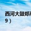西河大鼓郑燕专辑演唱（西河大鼓郑燕专辑19）
