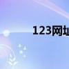 123网址之家导航（123网址之）