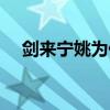剑来宁姚为什么不是处子（什么是处子）