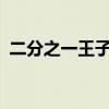 二分之一王子小说txt（二分之一王子歪传）