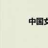 中国女明星身高（明星身高）