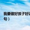 我要做好孩子好词好句好段读后感想（我要做好孩子好词好句）