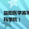 益阳医学高等专科学院代码（益阳医学高等专科学院）
