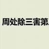 周处除三害第三害是谁（周处除三害第三害）