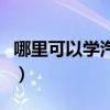 哪里可以学汽车美容好（哪里可以学汽车美容）
