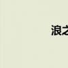 浪之歌的内容（浪之歌）
