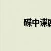 碟中谍剧情解析（碟中谍3剧情）