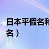 日本平假名和片假名与汉字的关系（日本平假名）