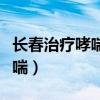 长春治疗哮喘比较厉害的老中医（长春治疗哮喘）