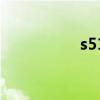 s510s（s510b是g几）