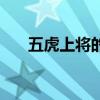五虎上将的结局（五虎上将怎么死的）