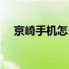 京崎手机怎么样知乎（京崎手机怎么样）