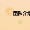 团队介绍词一段话（团队介绍词）