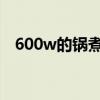600w的锅煮鸡蛋几分钟（煮鸡蛋几分钟）