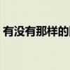 有没有那样的网站手机（有没有那样的网站）