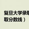 复旦大学录取分数线2024（2012复旦大学录取分数线）